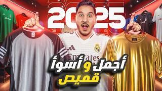 أبشع وأجمل قميص للموسم 2024/2025 التقييم الشامل من 10 