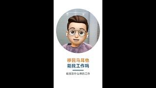 移民马耳他能找工作吗？能找到什么样的工作？