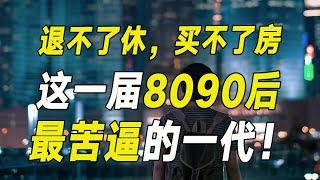 退不了休，買不了房，這一輪經濟週期變化，讓8090後嘗盡了苦頭……【毯叔談錢】