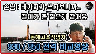 통신설비용 고소작업차 뭘 사야할지 모를 때! 동해930, 950 비교영상!