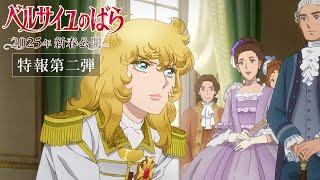 The Rose of Versailles Teaser PV2/IN THEATERS in JAPAN -- EARLY SPRING 2025