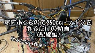 家にあるもので250ccレブルトライクを作るだけの動画(配線編)