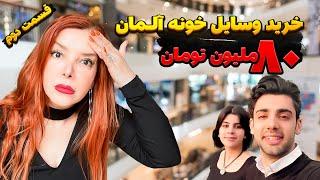 قیمت کل خرید در آلمان لوازم اولیه قسمت دوم