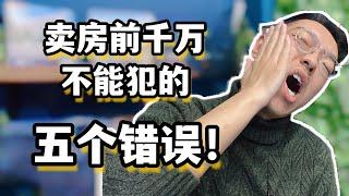 卖房千万不能犯的5个错误，不然很可能损失10万澳币！澳洲卖房虽然没那么复杂，但是也不一定像你想象的那么简单！