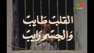 "Le coeur meurtri et le corps flétri / القلب طايب والجسم رايب"  Madjid Sellamna (1990) - Extraits