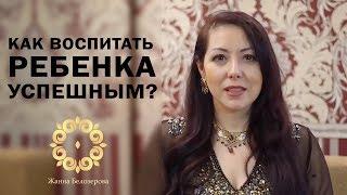 Как воспитать ребенка умным и успешным?