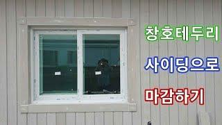 #053..Window molding work with cement siding 창 테두리 몰딩작업-- 꼭 배우셔야 할 기술입니다.