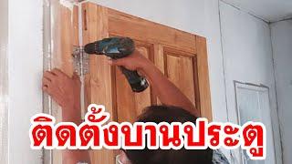 สร้างบ้าน ตอน 12 ติดตั้งบานประตูไม้ และประตู pvc ห้องน้ำ Install wood Door and pvc door