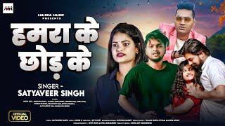 रुला देगा ये वीडियो - Hamra Ke Chhod Ke | Satyaveer Singh | Bittu Roy & Gauri Rajput | Bhojpuri Song