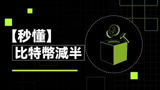 為何說加密牛市即將來臨？比特幣減半為何被視為牛市開始的信號？｜秒懂比特幣減半#秒懂web3 #okx