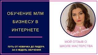 Обучение МЛМ бизнесу в интернете