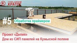 Проект "Делия" на Кумысной поляне. Обработка праймером. ГК КРАТОС