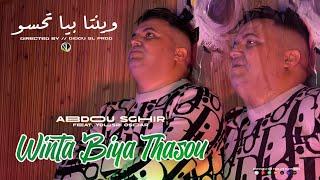 Abdou Sghir x Yousri | Winta Biya Thasou " وينتا بيا تحسو " Clip Officiel 2025