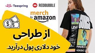 Introduction to Print on demand -کسب در آمد بدون نیاز به سرمایه اولیه با طراحی لباس