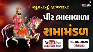 LIVE - પીર ભાલાવાળા  રામામંડળ // JAY RAMDEV  RAMAMNDAL // KHODAL DIGITAL LIVE // SURAT