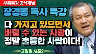 장경동 목사의 부흥특강 - 다 가지고 있으면서 버릴 수 있는 사람이 정말 훌륭한 사람이다! [고화질 시즌2]