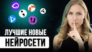 Нашла НОВЫЕ ТОП бесплатных нейросетей |