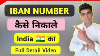 IBAN NUMBER कैसे निकाल India का || How do I find my IBAN number India ?