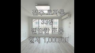 [월세] 전주 효자동 문학초 근방 깔끔한 포룸