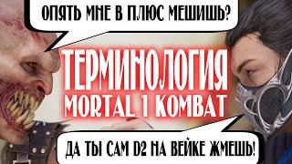КАК ИГРАТЬ В MORTAL KOMBAT 1 ОСНОВНЫЕ ТЕРМИНЫ И ПОНЯТИЯ  ГАЙД ДЛЯ НОВИЧКОВ