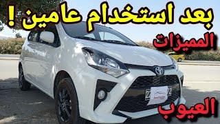 رأي مالك Toyota agya populaire بعد عامين : هل فيها مشاكل ؟ هل قطع الغيار و الاكسسوارات متوفرين ؟