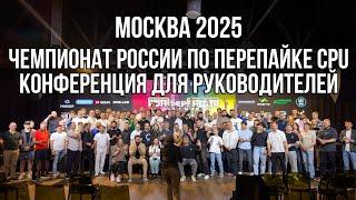 Москва 2025. Чемпионат по перепайке процессора и конференция для руководителей сервисных центров