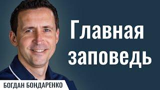 Главная Заповедь | Пастор Богдан Бондаренко | Проповеди Христианские