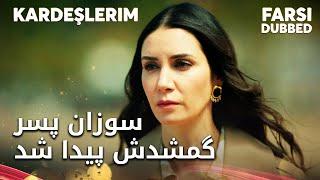 Kardeşlerim Farsi - سوزان فهمید امید پسرشه و شوک شده