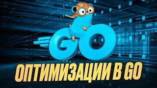 Особенности сравнения строк и структур в Go | Оптимизации в Go