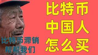 中国人怎么买比特币 2022最新教程 | 中国用户如何购买加密货币，中国用户如何购买比特币，大陆用户如何炒币，大陆用户怎么炒币，大陆用户 交易所，中国用户如何炒币，中国用户如何购买比特币