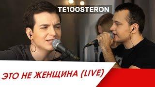 TE100STERON - Это не женщина (Live)