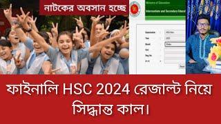 ফাইনালি HSC 2024 রেজাল্ট নিয়ে সিদ্ধান্ত কাল। HSC exam 2024 update news।