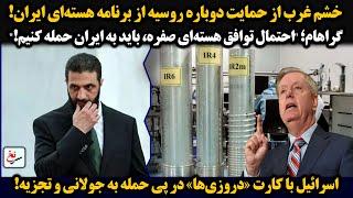 خشم غرب ازحمایت دوباره روسیه ازبرنامه هسته‌ای ایران!اسرائیل باکارت دروزی‌هادرپی حمله به جولانی تجزیه