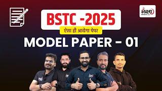 BSTC Model Paper 2025 | BSTC 2025 ka Model Paper | BSTC 2025 Test Series |#1