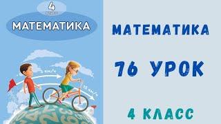 математика 4-класс 76-урок