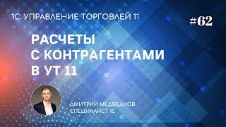 Урок 62. Ведение расчетов с клиентами и поставщиками в УТ 11