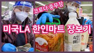 중무장하고 미국LA 한인마트 장보기 2020년 마지막날 시온마켓