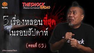 5 เรื่องเล่าสุดหลอน!! (ในรอบสัปดาห์) ตอนที่ 63 l TheShock13