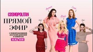 Актрисы сериала "Деффчонки" на ТНТ в прямом эфире Cosmopolitan