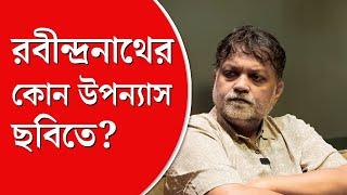 Srijit Mukherji Interview | অমিতাভ বচ্চন আর শাহরুখ খানকেও ছবির জন্য ভেবেছি, এখন অপেক্ষা: সৃজিত