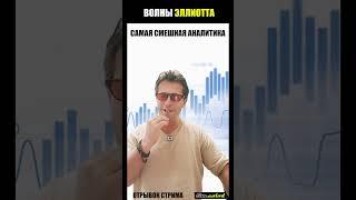 Волны Эллиота - самый смешной прогноз , шансы сбыться 0.00001% #инвестиции #timcolod #трейдинг