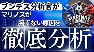 ブンデス分析官がマリノスが得点出来ない理由を徹底分析