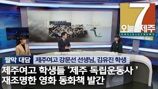 [7시오늘제주 / 200123 짤막대담] 여고생들 '독립운동사' 영어책 발간