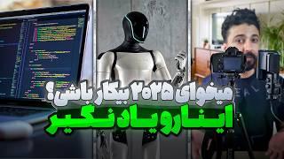 ندونستن این شغل ها یعنی بیکاری در سال 2025