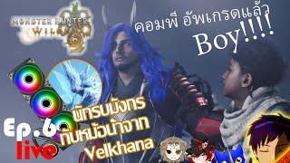 [[Live]] Monster Hunter Wilds : Ep.6 นักรบมังกร กับหม้อน้ำจากVelkhana