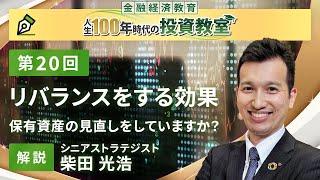 第20回 リバランスをする効果【金融経済教育 人生100年時代の投資教室】