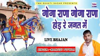 Goga Ji Bhajan || Goga Rana Goga Rana || गोगा राणा गोगा राणा || Manjeet Petwar || बागड़ आला पीर