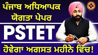 Pstet 2024 Notification ਪੇਪਰ ਅਗਸਤ ਮਹੀਨੇ ਚ ਹੋਣ ਜਾ ਰਿਹਾ ਜਾਂ ਨਹੀਂ ਸੁਣੋ