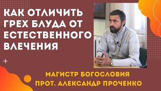 ГРЕХ БЛУДА или ЕСТЕСТВЕННОЕ ПОЛОВОЕ ВЛЕЧЕНИЕ - в чем разница? Прот. Александр Проченко и Фатеева Ел.