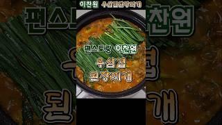 편스토랑 이찬원 우삼겹 된장찌개  #편스토랑이찬원 #우삼겹된장찌개